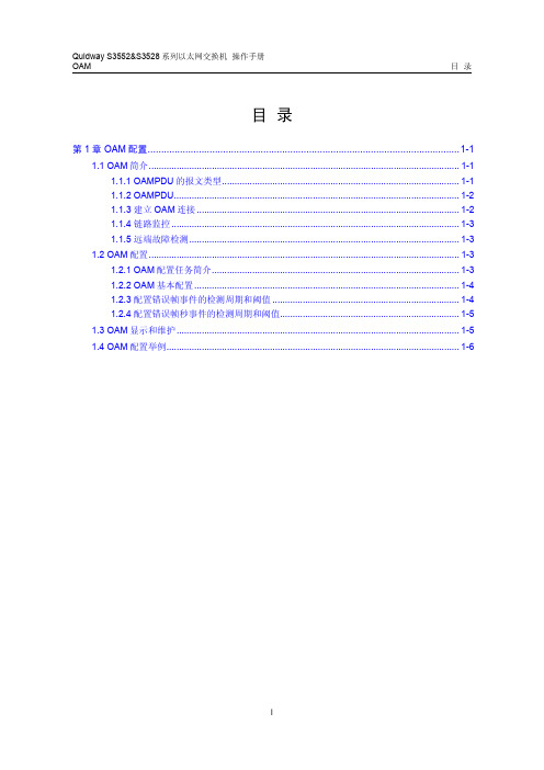 Quidway S3552&S3528系列以太网交换机 操作手册15-OAM操作