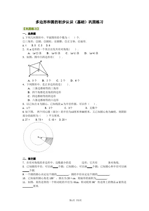 北京四中七年级上册数学多边形和圆的初步认识(基础)巩固练习