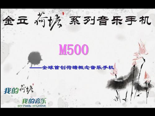 全球首创M500荷塘概念音乐手机介绍(ppt 35页)