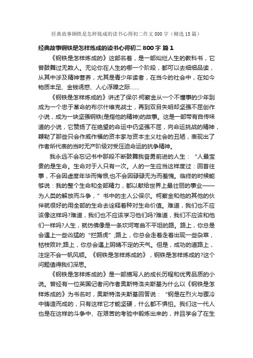 经典故事钢铁是怎样炼成的读书心得初二作文800字（精选15篇）