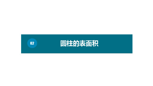 六年级下册数学课件-第三单元2.圆柱的表面积( 基础) 人教版(共12张PPT)