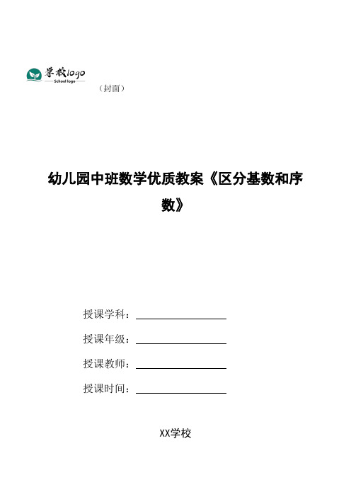 幼儿园中班数学优质教案《区分基数和序数》