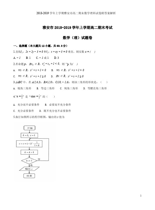 2018-2019学年上学期雅安市高二期末数学理科试卷附答案解析