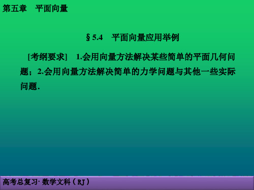 高考文科数学第5章平面向量5.4 平面向量应用举例