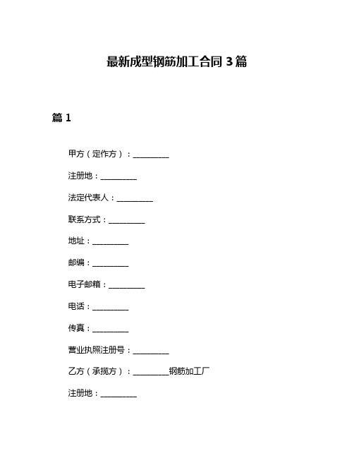 最新成型钢筋加工合同3篇