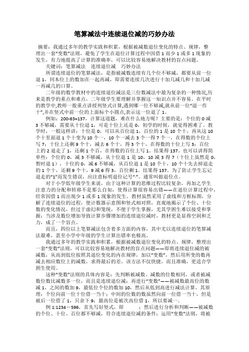 笔算减法中连续退位减的巧妙办法