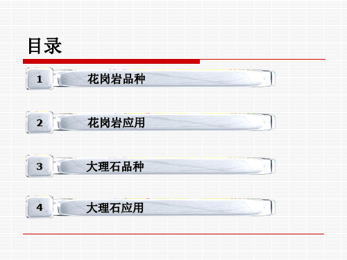 大理石花岗岩的种类及应用34页