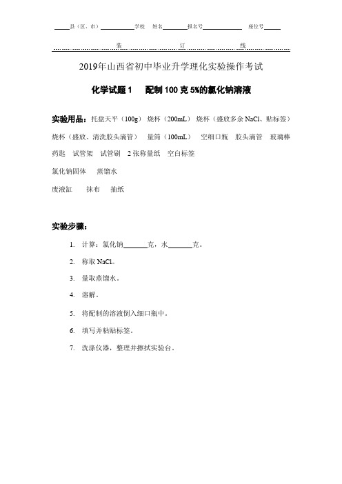 2019年山西省中考化学实验操作试题及评分细则