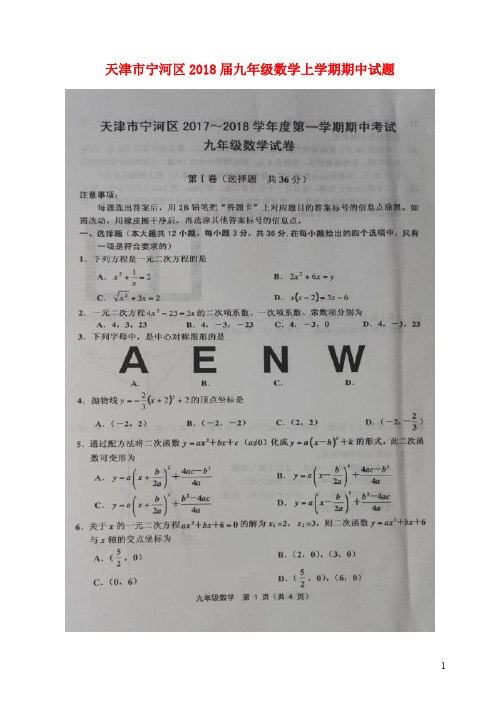 天津市宁河区九年级数学上学期期中试题(扫描版) 新人