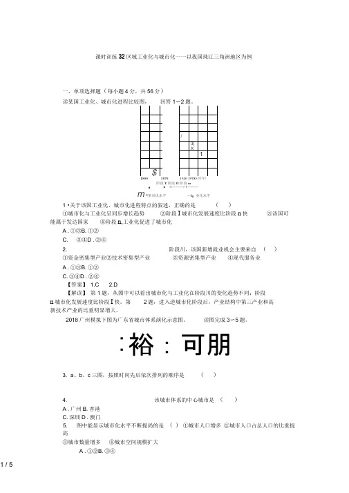 高三人教版地理复习：课时训练区域工业化与城市化以我国珠江三角洲地区为例(Word版,含解析)