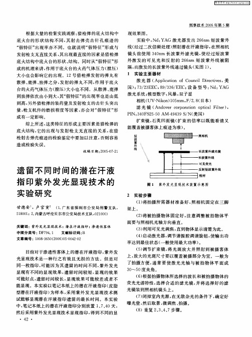 遗留不同时间的潜在汗液指印紫外发光显现技术的实验研究