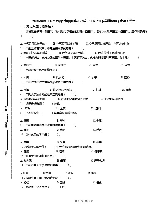 2018-2019年长兴县泗安镇仙山中心小学三年级上册科学模拟期末考试无答案