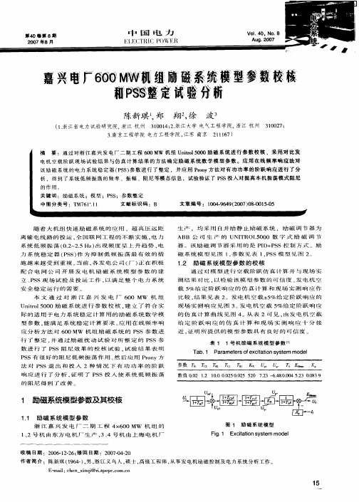 嘉兴电厂600HW机组励磁系统模型参数校核和PSS整定试验分析