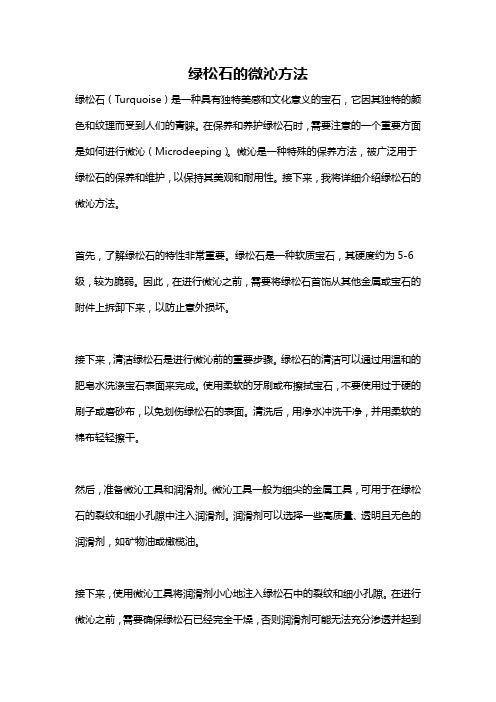 绿松石的微沁方法