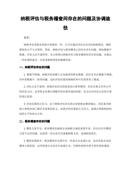 纳税评估与税务稽查间存在的问题及协调途径