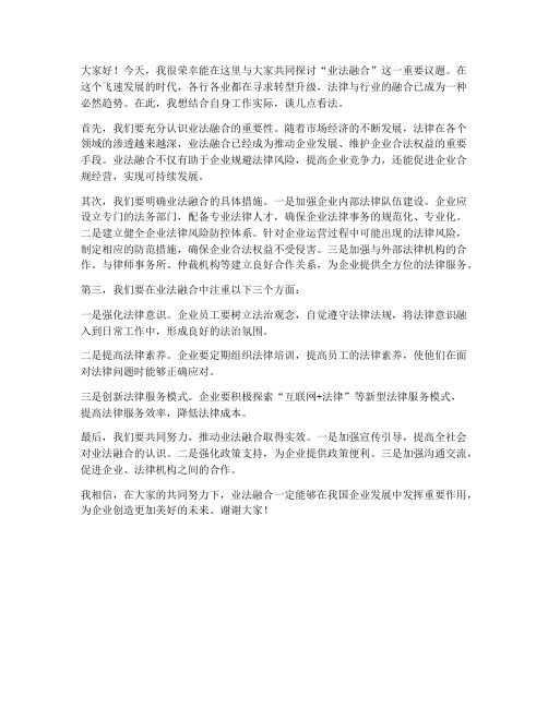 业法融合交流发言稿范文