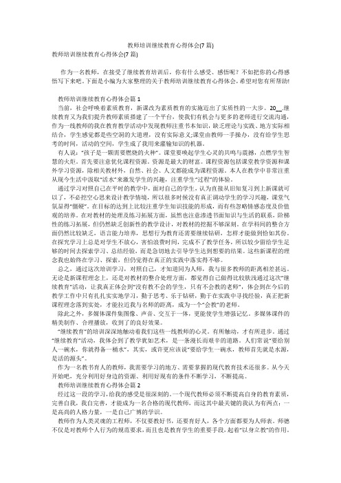 教师培训继续教育心得体会(7篇)