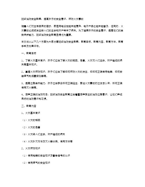 班级消防安全教案：提高孩子的安全意识,预防火灾事故