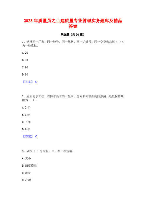 2023年质量员之土建质量专业管理实务题库及精品答案