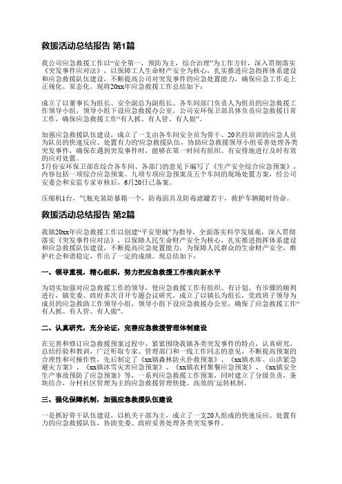 救援活动总结报告(实用11篇)