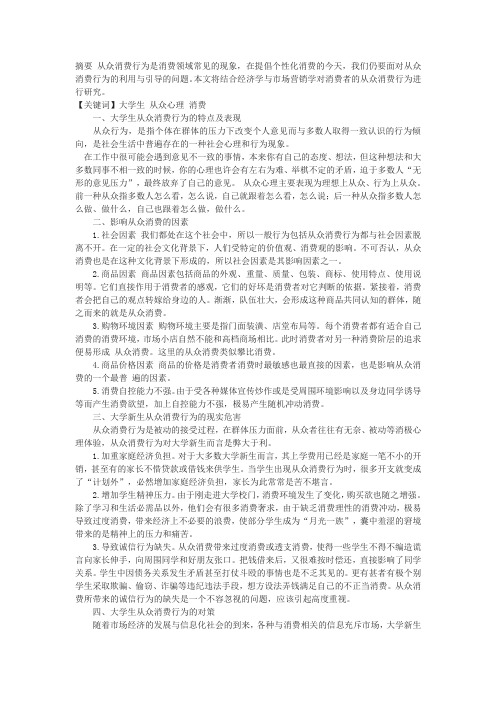 大学生从众消费行为 研究分析