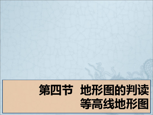 人教版地理七年级上册第一章第四节地形图的判读(43张PPT)