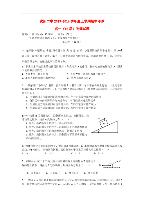 辽宁省沈阳二中2013-2014学年高一物理上学期期中试题新人教版