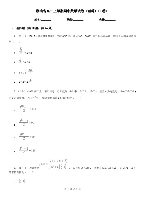 湖北省高二上学期期中数学试卷(理科)(b卷)