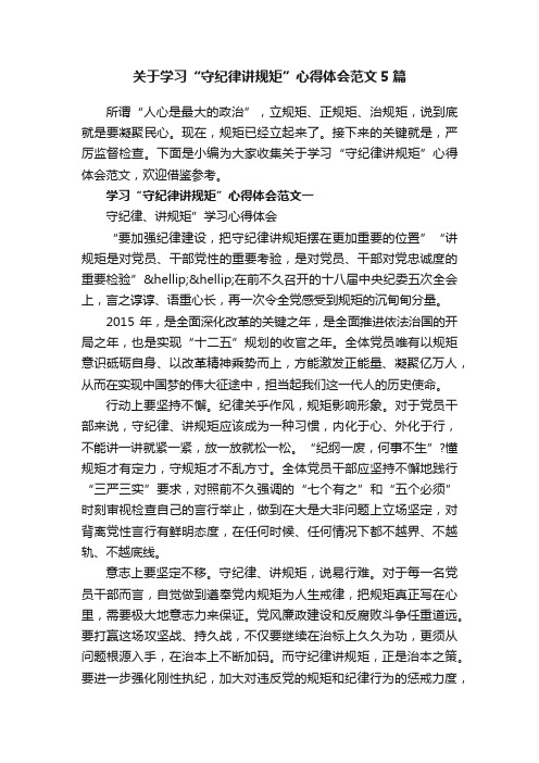 关于学习“守纪律讲规矩”心得体会范文5篇