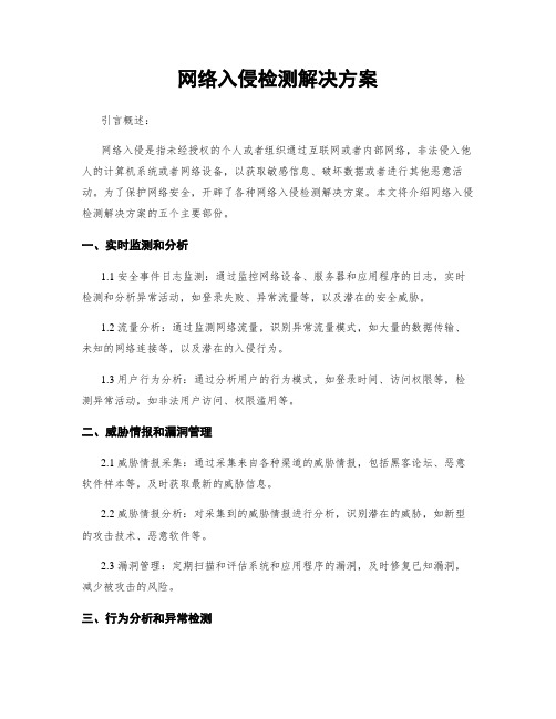 网络入侵检测解决方案