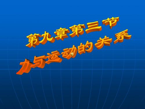 物理：9.3《力与运动的关系》课件1(苏科版八年级下)