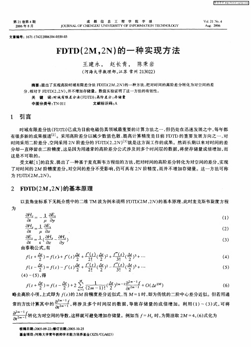 FDTD(2M,2N)的一种实现方法