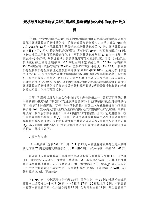 紫杉醇及其衍生物在局部进展期乳腺癌新辅助化疗中的临床疗效分析