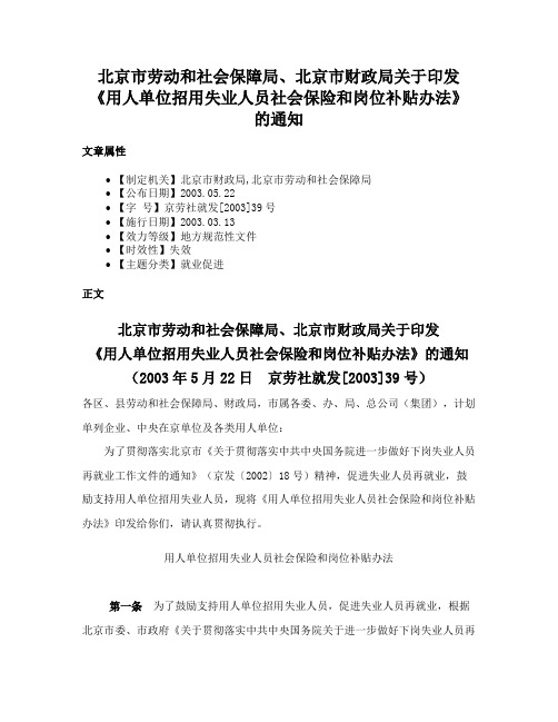 北京市劳动和社会保障局、北京市财政局关于印发《用人单位招用失业人员社会保险和岗位补贴办法》的通知