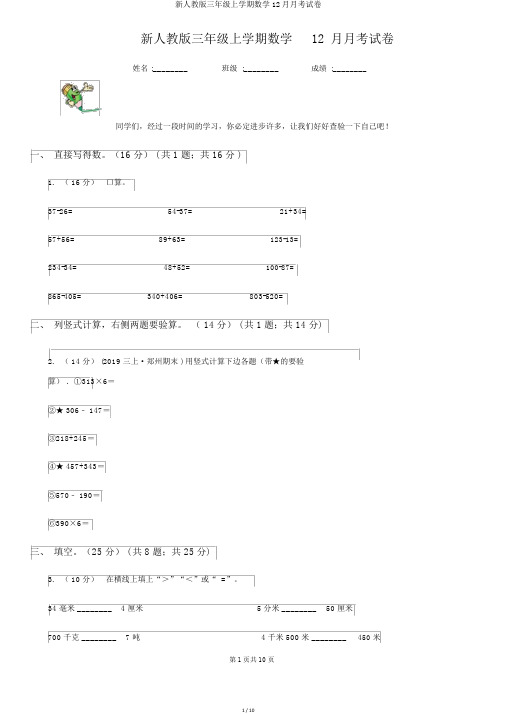 新人教版三年级上学期数学12月月考试卷