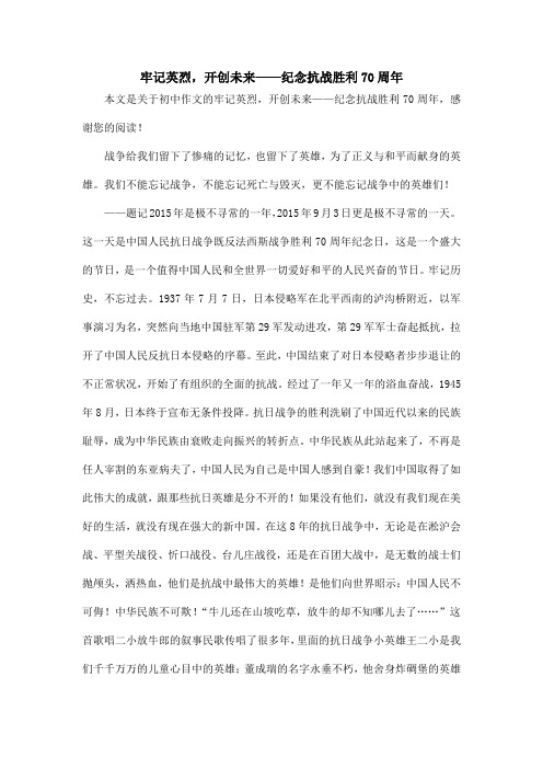 牢记英烈,开创未来——纪念抗战胜利70周年_初中作文
