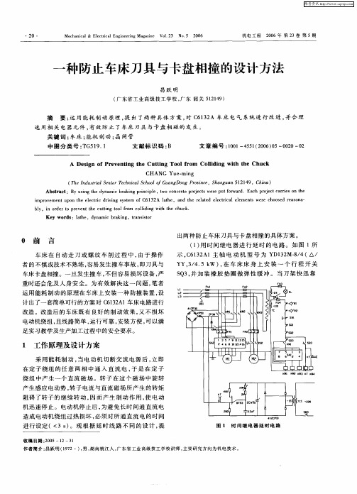 一种防止车床刀具与卡盘相撞的设计方法