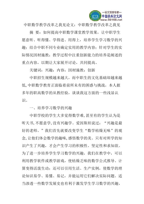 中职数学教学改革之我见论文：中职数学教学改革之我见