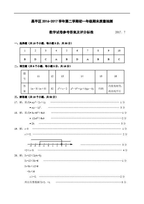 1.2016-2017第2学期初1数学期末考试题答案 昌平