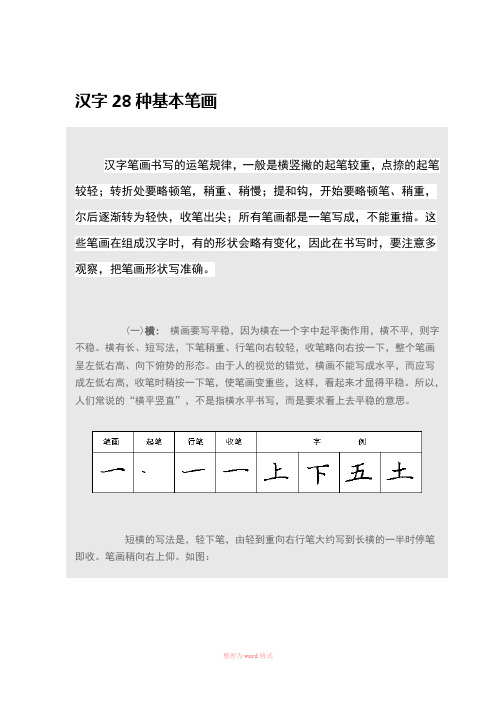 汉字28种基本笔画Word文档