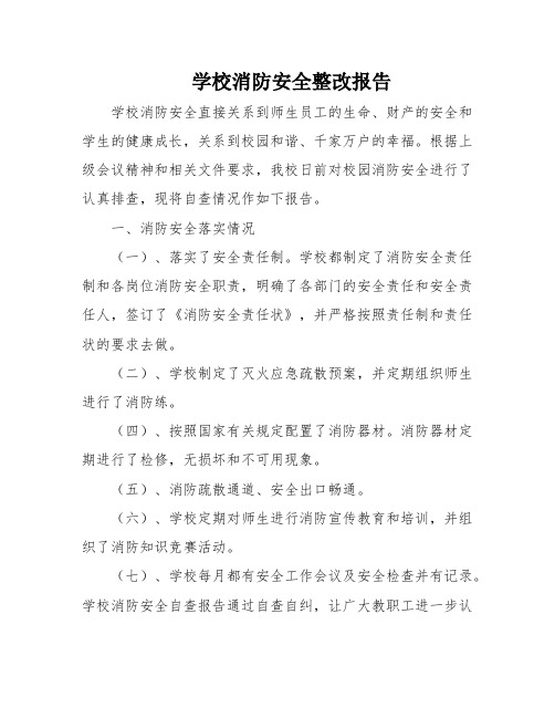 学校消防安全整改报告