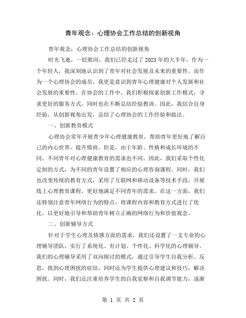 青年观念：心理协会工作总结的创新视角