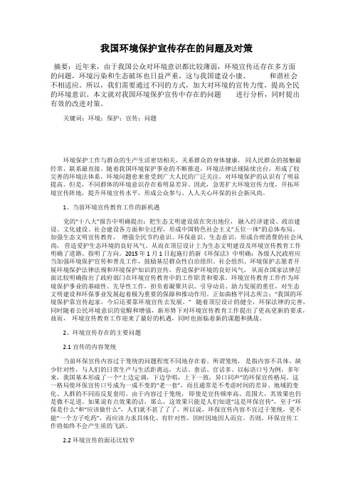 我国环境保护宣传存在的问题及对策