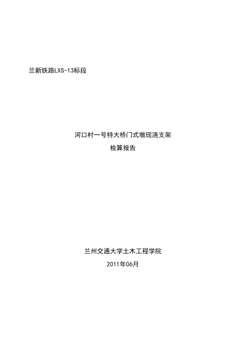 河口村一号特大桥门式墩支架检算报告(单层单排贝雷梁方案)-7-29(1)