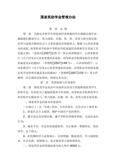 10.国家奖助学金管理办法