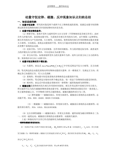 动量守恒定律碰撞反冲现象知识点归纳总结(2)