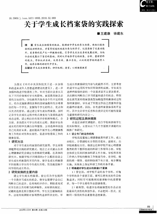 关于学生成长档案袋的实践探索