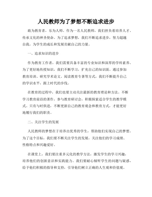 人民教师为了梦想不断追求进步