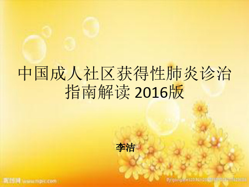 2016中国成人CAP指南