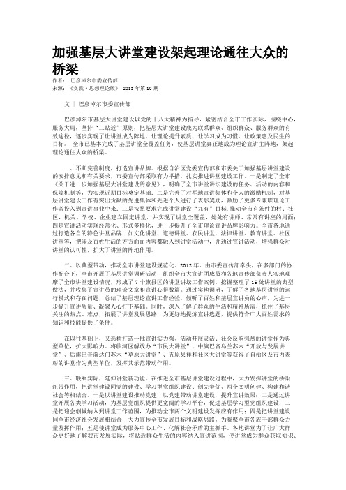 加强基层大讲堂建设架起理论通往大众的桥梁